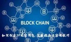 如何创建TP观察钱包：简单指南与实用技巧