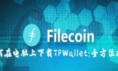 如何在电脑上下载TPWallet：全方位指南