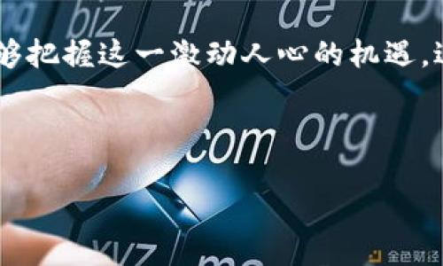 biao ti/biao tiTPWallet购买NFT指南：轻松获取你的数字艺术品/biao ti

TPWallet, NFT, 数字艺术品, 加密货币/guanjianci

### 内容主体大纲

1. 引言
   - 简介TPWallet及其功能
   - NFT的兴起与现状
   - 本文目的和结构

2. 什么是TPWallet？
   - TPWallet的背景
   - TPWallet的主要功能
   - TPWallet与其他钱包的比较

3. NFT的定义与现状
   - NFT的基本概念
   - NFT的应用场景
   - NFT市场的趋势与前景

4. 如何在TPWallet中购买NFT
   - 创建TPWallet账户
   - 绑定加密货币
   - 寻找和选择NFT
   - 购买流程详细步骤
   - 交易确认与查看

5. TPWallet购买NFT的注意事项
   - 安全性考虑
   - 成本与费用
   - 选择合适NFT的策略

6. 常见问题解答
   - 常见问题与详解

7. 结语
   - 总结TPWallet及NFT的重要性
   - 鼓励读者尝试

---

### 引言
随着加密货币的崛起，NFT（非同质化代币）成为了数字艺术和收藏领域的风口浪尖。TPWallet作为一款多功能的数字钱包，使得用户能够方便地管理和交易加密资产，包括NFT。本文将深入探讨如何使用TPWallet购买NFT，帮助您在这个快速发展的领域中占得先机。

### 什么是TPWallet？
TPWallet是一款用户友好的数字钱包，支持多种加密货币及代币的管理。它在安全性、易用性和功能性上都有显著的优势。
TPWallet的主要功能包括资产管理、资金转移、去中心化交易市场的访问等。用户可以使用它轻松管理自己的加密资产和NFT。
与其他数字钱包相比，TPWallet在界面设计和用户体验上做得尤为出色，非常适合新手用户使用。

### NFT的定义与现状
NFT是“非同质化代币”的缩写，意味着每个代币都是独一无二的，无法互换。NFT主要应用于数字艺术、音乐、视频等领域。
近年来，随着艺术家和创作者的加入，NFT市场迅速扩张。越来越多的艺术品、音乐作品被转化成NFT进行交易，形成了一个庞大的数字艺术生态系统。
市场的火热使得NFT的价值不断攀升，但也伴随着一定的风险。投资者需谨慎入场。

### 如何在TPWallet中购买NFT
在TPWallet中购买NFT的步骤包括：
1. 创建TPWallet账户，并完成必要的身份验证。
2. 通过交易所或其他方式将支持的加密货币（如ETH）充值到TPWallet中。
3. 在TPWallet中浏览NFT交易市场，选择心仪的NFT进行购买。
4. 跟随界面指引完成购买流程，并确认交易。
5. 交易成功后，您可以在钱包中查看到所购买的NFT。

### TPWallet购买NFT的注意事项
在TPWallet购买NFT时需要注意：
1. 安全性：确保使用双重认证和强密码来保护您的TPWallet账户。
2. 成本与费用：了解每笔交易涉及的手续费，以及NFT的预期收益和风险。
3. 选择合适NFT的策略：研究NFT市场和作品，选择有潜力和价值的作品，避免盲目跟风。

### 常见问题解答
如何确保TPWallet的安全性？
安全性是使用任何数字钱包时必须优先考虑的问题。
首先，确保您下载的是官方的TPWallet应用，避免安装恶意软件。其次，启用双重认证（2FA），增加账户的安全性。此外，定期更换密码，并尽量避免使用容易猜到的密码。最后，谨慎对待任何顺便的安全提示或链接，避免上当受骗。

我可以在哪些平台购买NFT？
NFT可以在各种交易平台上购买，如OpenSea、Rarible、Foundation等。TPWallet允许用户直接连接这些平台，简化购买流程。使用TPWallet进行交易时，请确保了解每个平台的手续费和交易流程，以便顺利完成购买。

购买NFT后该如何管理？
购买NFT后，可以通过TPWallet管理和查看它们。你可以设置分类，方便寻找不同类型的NFT。此外，定期关注市场行情，并根据NFT的表现进行调整也是很重要的。为了提升NFT的价值，考虑参与社交媒体和社区交流，增加您NFT的曝光率。

不同类型的NFT有什么区别？
NFT的类型多种多样，包括数字艺术、音乐、视频、游戏道具等。每种类型的NFT都有其独特的市场和价值。例如，数字艺术的价值往往取决于艺术家的知名度和作品的稀缺性；而游戏道具的价值可能受到游戏生态的影响。了解不同类型的NFT的特点与市场动态，对于投资选择至关重要。

我是否可以出售TPWallet中的NFT？
是的，您可以在TPWallet中出售NFT。进入您的NFT库，选择要出售的作品，按照平台的指引设置出售价格。不过，出售NFT时需要考虑市场行情及作品的需求。如果市场冷淡，可能需要调整价格以便尽快销售。

TPWallet支持哪些加密货币？
TPWallet支持多种加密货币，包括常见的ETH、BTC、BNB等。您可以通过交易所将这些加密货币充值到您的TPWallet账户中，方便购买NFT。在进行交易前，请确保查看当前的汇率及支持的币种。

### 结语
TPWallet作为一个安全、可靠的数字钱包，为购买NFT提供了便捷的解决方案。在了解NFT的价值和市场动向后，希望读者们能够把握这一激动人心的机遇，进行明智的投资。在这个数字化的艺术时代，尽情享受您的艺术收藏之旅吧！

--- 

以上是基于您的要求提供的详细内容结构和内容概述。如需具体每个部分的详细文稿，请告知！