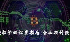 TPWallet授权管理设置指南：全面提升数字资产安全
