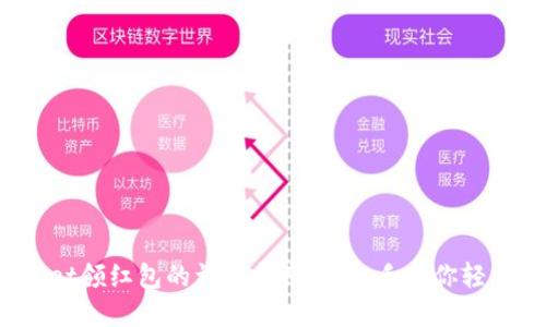 tpwallet领红包的详细指南：手把手教你轻松领取！