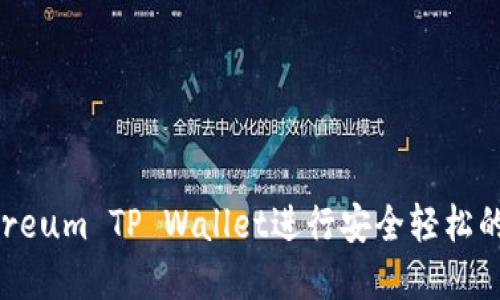 如何使用Ethereum TP Wallet进行安全轻松的数字资产管理