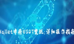 如何在TP Wallet中将USDT变现：详细操作指南与注意