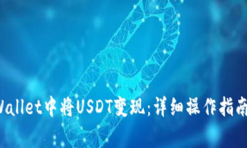 如何在TP Wallet中将USDT变现：详细操作指南与注意事项