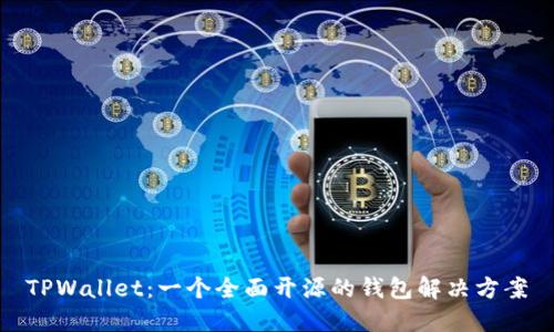 TPWallet：一个全面开源的钱包解决方案