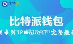 : 如何将火币网提币到TPWallet? 完整教程与常见问