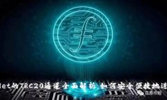 ### TPWallet的TRC20通道全面解析：如何安全便捷地进