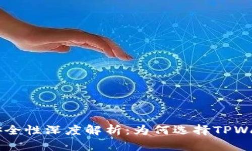 TPWallet安全性深度解析：为何选择TPWallet更可靠