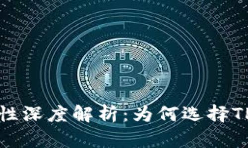 TPWallet安全性深度解析：为何选择TPWallet更可靠