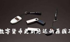 TPWallet数字货币更新延迟的原因及解决方法