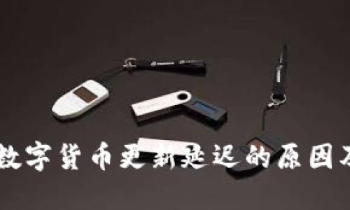 TPWallet数字货币更新延迟的原因及解决方法
