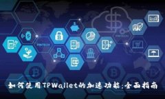 如何使用TPWallet的加速功能：全面指南