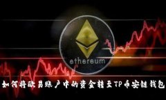 如何将欧易账户中的资金转至TP币安链钱包