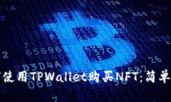 如何使用TPWallet购买NFT：简单指南