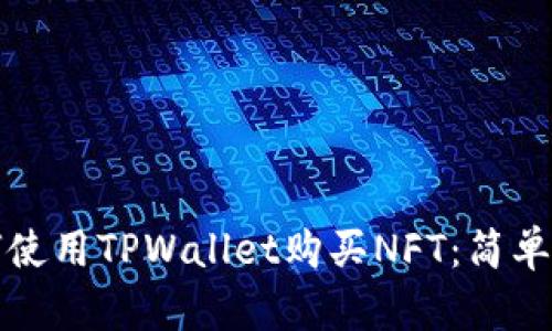 如何使用TPWallet购买NFT：简单指南