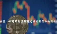 在TPWallet中，L0V通常是指一种用于代币或资产的标