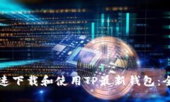 如何快速下载和使用TP最新钱包：全面指南