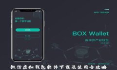 微信虚拟钱包软件下载及使用全攻略