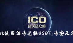 : 如何在TPWallet使用法币兑换USDT：币安无法获取的