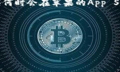 关于“tpwallet什么时候上苹果商城”的问题，可以