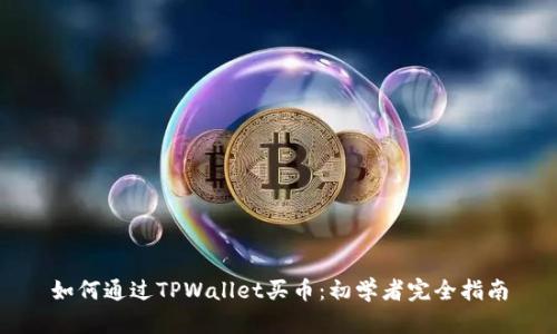 如何通过TPWallet买币：初学者完全指南