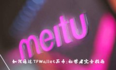 如何通过TPWallet买币：初学者完全指南