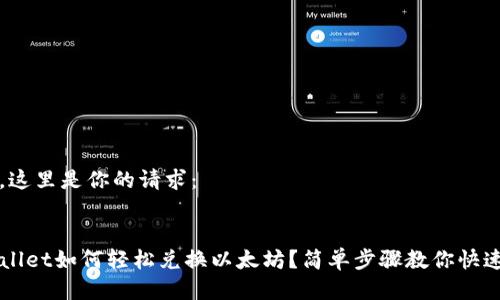 好的，这里是你的请求：


TPWallet如何轻松兑换以太坊？简单步骤教你快速上手