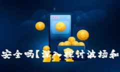 tpwallet里的波场安全吗？深入探讨波场和tpwallet的