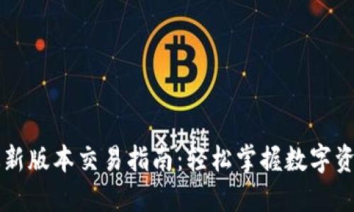 TPWallet最新版本交易指南：轻松掌握数字资产交易技巧