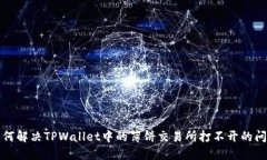 如何解决TPWallet中的薄饼交易所打不开的问题