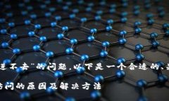 对于“im钱包官网进不去”的问题，以下是一个合