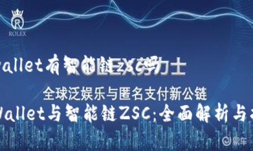 tpwallet有智能链zsc吗

TPWallet与智能链ZSC：全面解析与指导