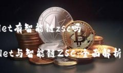 tpwallet有智能链zsc吗TPWallet与智能链ZSC：全面解析