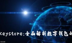 ()TPWalletKeystore：全面解析数字钱包的安全保障