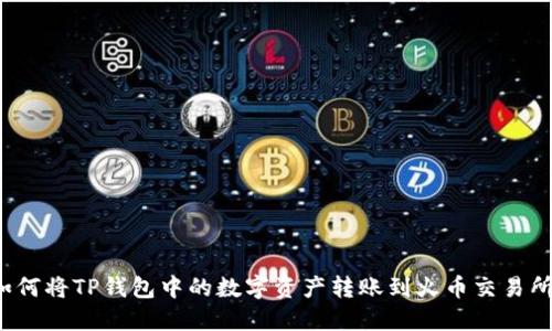 如何将TP钱包中的数字资产转账到火币交易所？