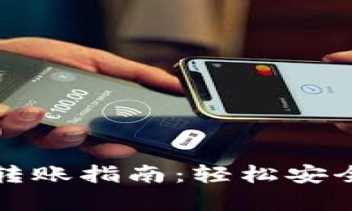 tpwallet冷钱包转账指南：轻松安全的数字资产转移