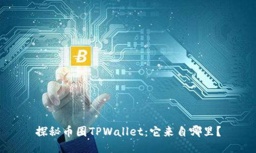 探秘币圈TPWallet：它来自哪里？
