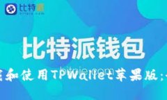 如何下载和使用TPWallet苹果版：全面指南