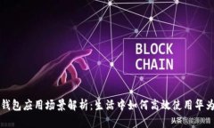 华为钱包应用场景解析：生活中如何高效使用华