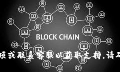 抱歉，关于您的问题“tpwallet名忘记了”，我无法