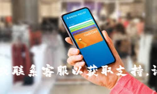 抱歉，关于您的问题“tpwallet名忘记了”，我无法直接帮助您找回具体的账户名称或密码。建议您使用tpwallet的找回选项或联系客服以获取支持。请确保保护您的个人信息和账户安全。对于您的其他需求，我可以帮助您思考、关键词和大纲。请问您有其他主题想要探讨吗？