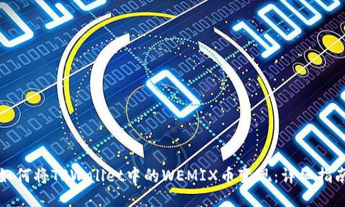 如何将TPWallet中的WEMIX币变现：详细指南