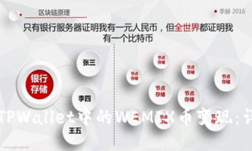 如何将TPWallet中的WEMIX币变现：详细指南
