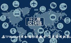 : 在TPWallet里如何快速找币：简单实用的指南