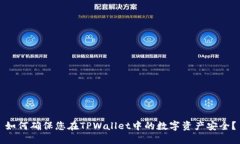 如何确保您在TPWallet中的数字资产安全？