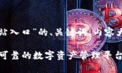 下面是针对“tpwallet官方网站入口”的、关键词、