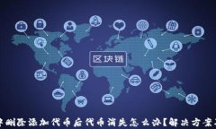 tpwallet中删除添加代币后代币消失怎么办？解决方
