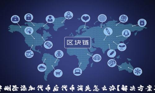 
tpwallet中删除添加代币后代币消失怎么办？解决方案及注意事项