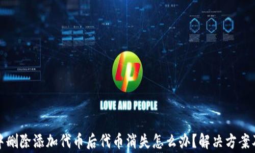 
tpwallet中删除添加代币后代币消失怎么办？解决方案及注意事项