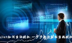 TPWallet如何查询授权：一步步教你轻松查找授权信